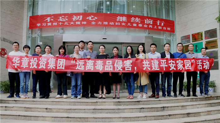 华章投资集团远离毒品侵害共建平安家园活动_副本.jpg 华章投资集团远离毒品侵害共建平安家园活动_副本.jpg