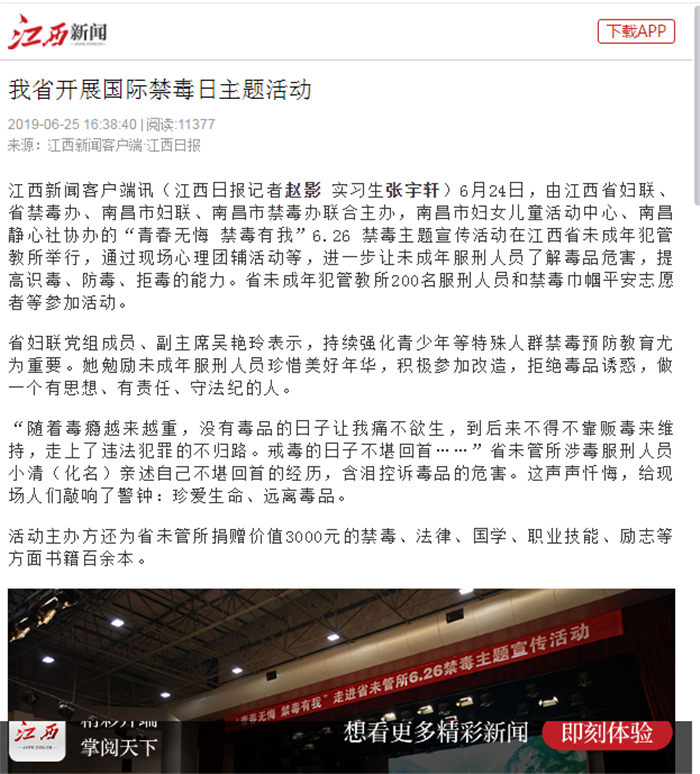 江西日报新闻客户端 2019禁毒活动报道.png