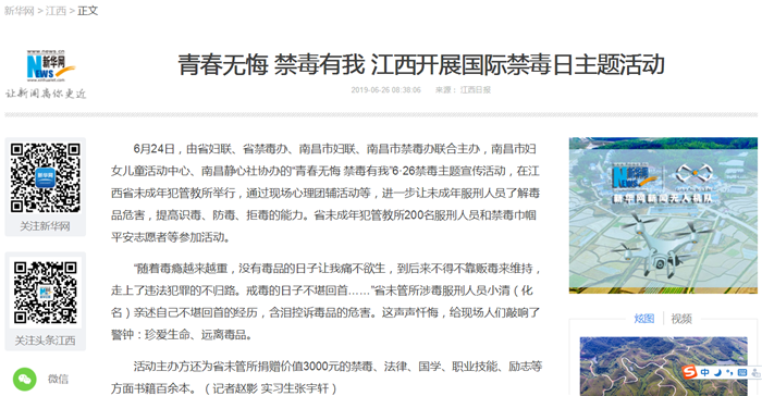 新华网 2019禁毒活动报道.png