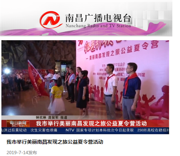 美丽南昌发现之旅夏令营 南昌电视台 每日新闻报道.png 美丽南昌发现之旅夏令营 南昌电视台 每日新闻报道.png