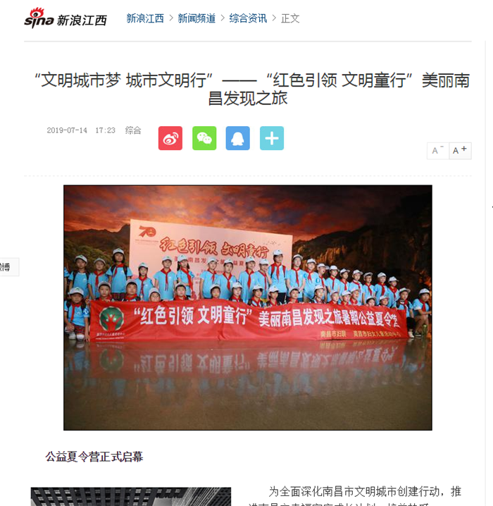 美丽南昌发现之旅夏令营 新浪江西报道.png 美丽南昌发现之旅夏令营 新浪江西报道.png