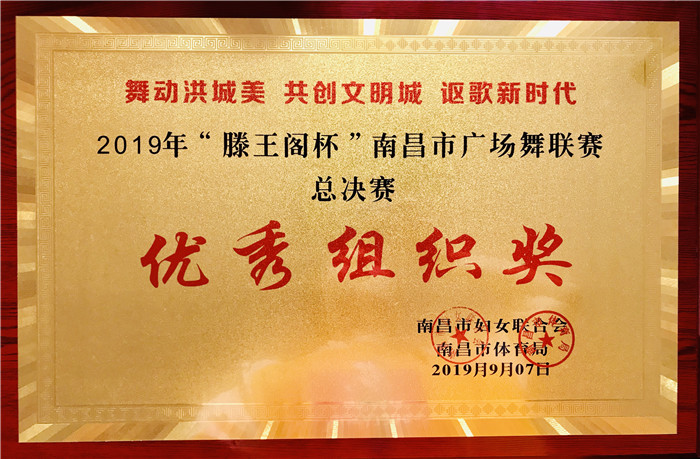 2019 滕王阁杯南昌市广场舞联赛总决赛  优秀组织奖.jpg